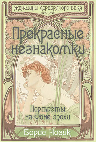 . Прекрасные незнакомки. Портреты на фоне эпохи
