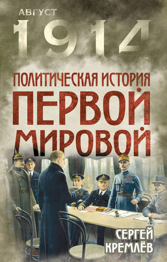. Политическая история Первой мировой
