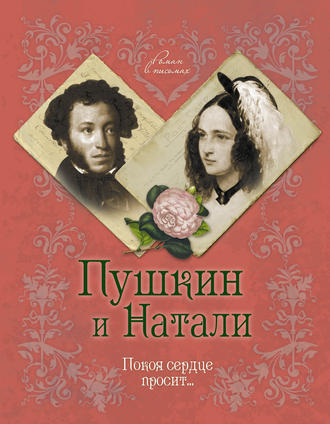 . Пушкин и Натали. Покоя сердце просит…