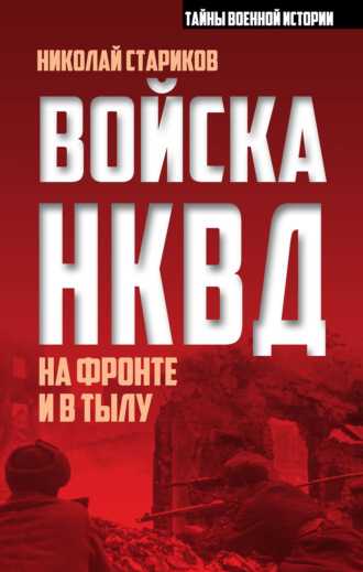 Николай Стариков. Войска НКВД на фронте и в тылу