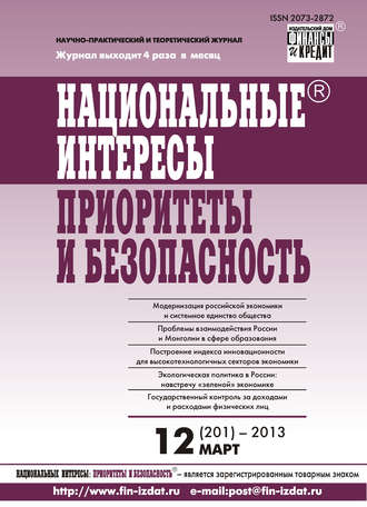 . Национальные интересы: приоритеты и безопасность № 12 (201) 2013