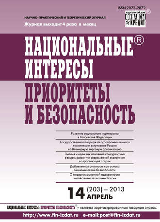 . Национальные интересы: приоритеты и безопасность № 14 (203) 2013