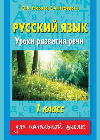 . Русский язык. Уроки развития речи. 1 класс