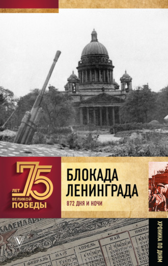 . Блокада Ленинграда. 872 дня и ночи. Полная хроника
