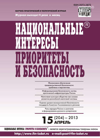 . Национальные интересы: приоритеты и безопасность № 15 (204) 2013