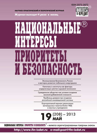 . Национальные интересы: приоритеты и безопасность № 19 (208) 2013