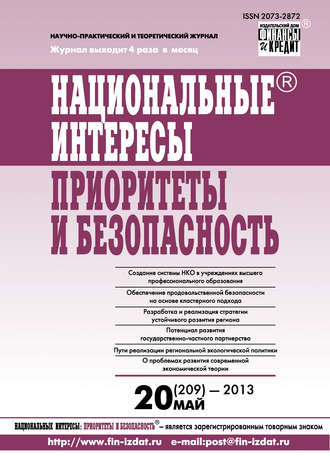 . Национальные интересы: приоритеты и безопасность № 20 (209) 2013