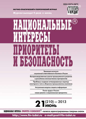 . Национальные интересы: приоритеты и безопасность № 21 (210) 2013