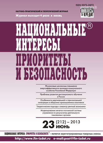 . Национальные интересы: приоритеты и безопасность № 23 (212) 2013