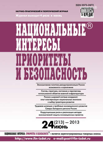 . Национальные интересы: приоритеты и безопасность № 24 (213) 2013