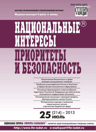 . Национальные интересы: приоритеты и безопасность № 25 (214) 2013