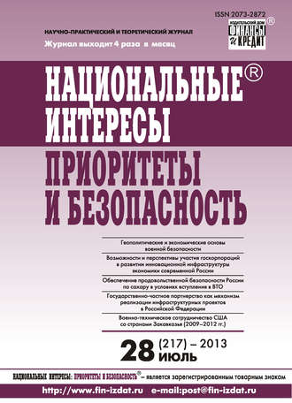. Национальные интересы: приоритеты и безопасность № 28 (217) 2013