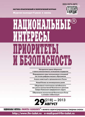 . Национальные интересы: приоритеты и безопасность № 29 (218) 2013