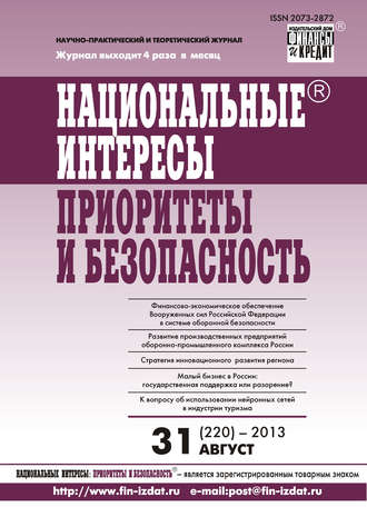 . Национальные интересы: приоритеты и безопасность № 31 (220) 2013