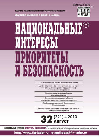 . Национальные интересы: приоритеты и безопасность № 32 (221) 2013