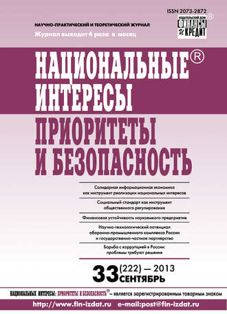 . Национальные интересы: приоритеты и безопасность № 33 (222) 2013