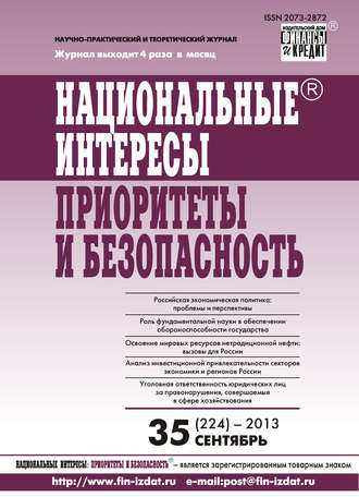 . Национальные интересы: приоритеты и безопасность № 35 (224) 2013