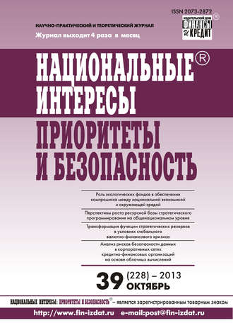 . Национальные интересы: приоритеты и безопасность № 39 (228) 2013