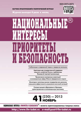 . Национальные интересы: приоритеты и безопасность № 41 (230) 2013