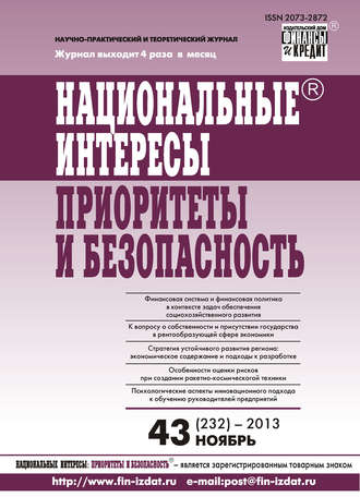 . Национальные интересы: приоритеты и безопасность № 43 (232) 2013