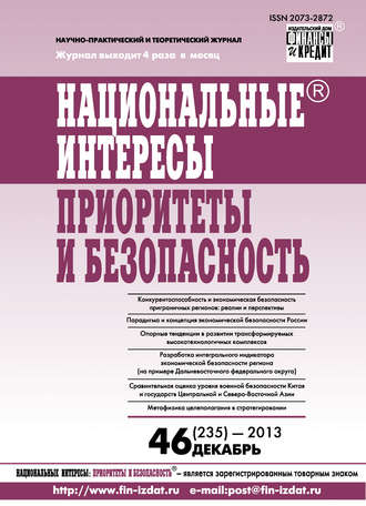 . Национальные интересы: приоритеты и безопасность № 46 (235) 2013
