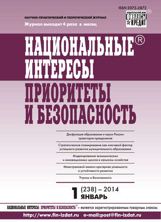 . Национальные интересы: приоритеты и безопасность № 1 (238) 2014