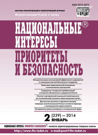 . Национальные интересы: приоритеты и безопасность № 2 (239) 2014