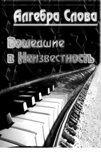 . Вошедшие в неизвестность