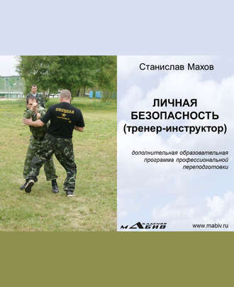 . Личная безопасность (тренер-инструктор)