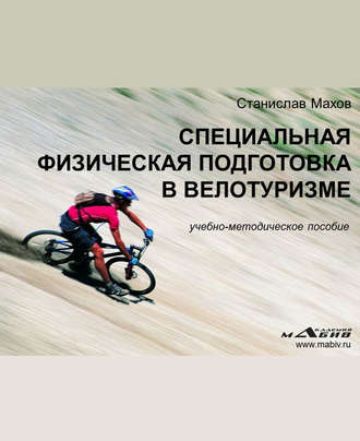 . Специальная физическая подготовка в велотуризме