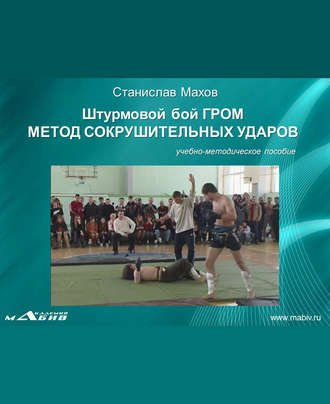 . Штурмовой бой ГРОМ. Метод сокрушительных ударов