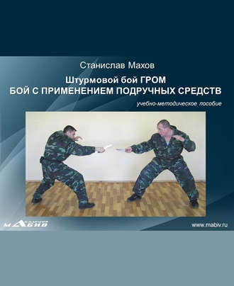 . Штурмовой бой ГРОМ. Бой с применением подручных средств
