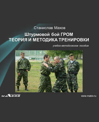 . Штурмовой бой ГРОМ. Теория и методика тренировки