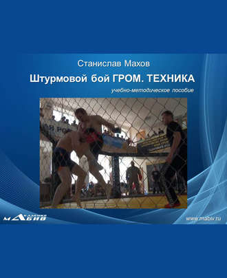 . Штурмовой бой ГРОМ. Техника