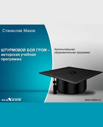 . Штурмовой бой ГРОМ – авторская учебная программа