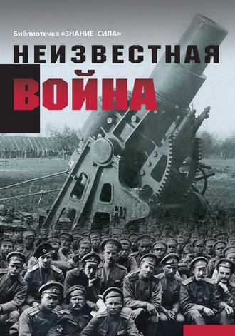 Сборник статей. Неизвестная война. Правда о Первой мировой. Часть 1