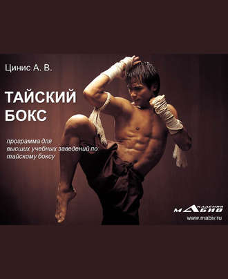 . Тайский бокс: программа для высших учебных заведений по тайскому боксу