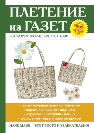 . Плетение из газет
