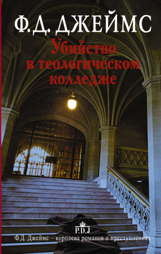 . Убийство в теологическом колледже