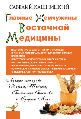. Главные жемчужины восточной медицины