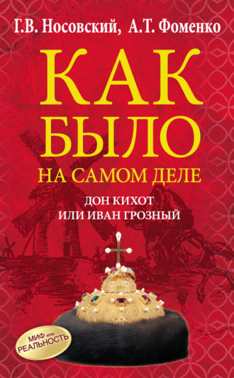 . Дон Кихот или Иван Грозный
