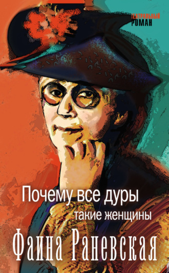 . Почему все дуры такие женщины