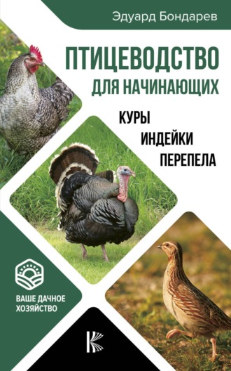 Э. И. Бондарев. Птицеводство для начинающих