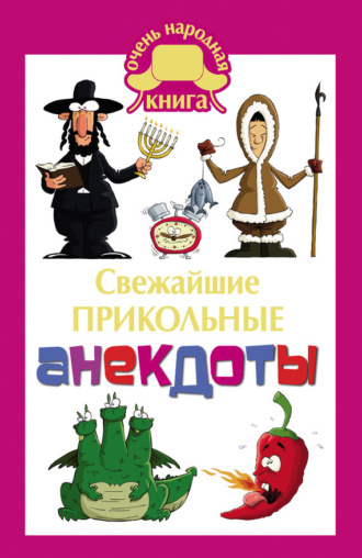 . Cвежайшие прикольные анекдоты