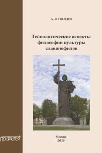 А. В. Гвоздев. Геополитические аспекты философии культуры славянофилов. Монография