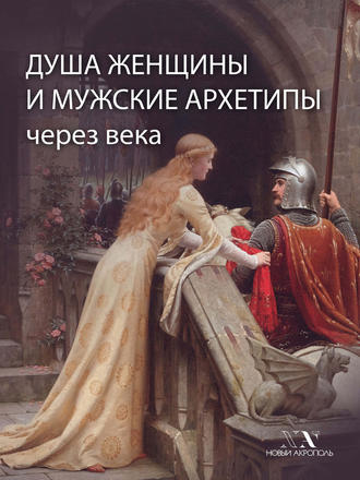 . Душа женщины и мужские архетипы через века