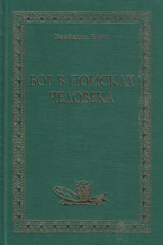 Венделин Кнох. Бог в поисках человека