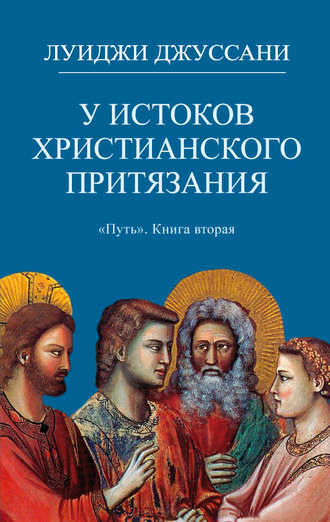 . У истоков христианского притязания