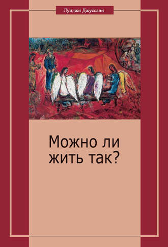 . Можно ли жить так?