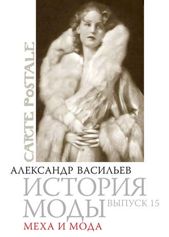 . Меха и мода